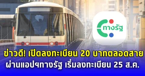 สุริยะ แจ้งข่าวดี เปิดลงทะเบียน 20 บาทตลอดสาย ผ่านแอปฯทางรัฐ เริ่ม 25 ส.ค.นี้ ยันระบบไม่ล่ม