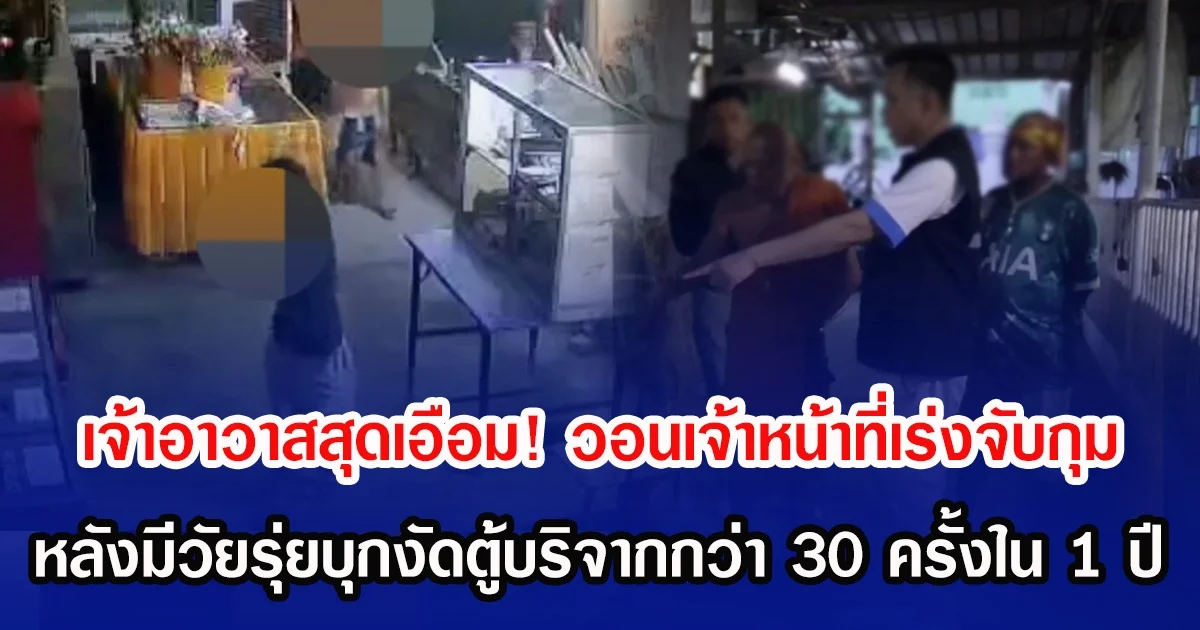 เจ้าอาวาสสุดเอือม! วอนเจ้าหน้าที่เร่งจับกุม หลังมีวัยรุ่ยบุกงัดตู้บริจากกว่า 30 ครั้งใน 1 ปี