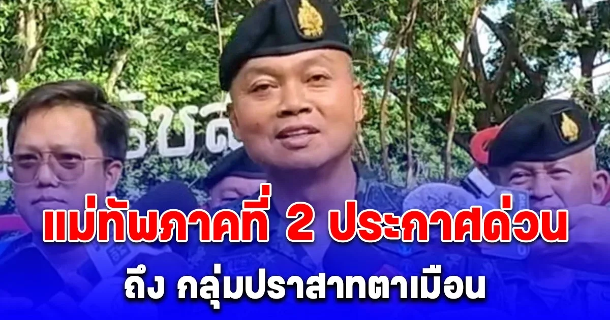 แม่ทัพภาคที่ 2 รีบออกประกาศด่วน ถึง กลุ่มปราสาทตาเมือน