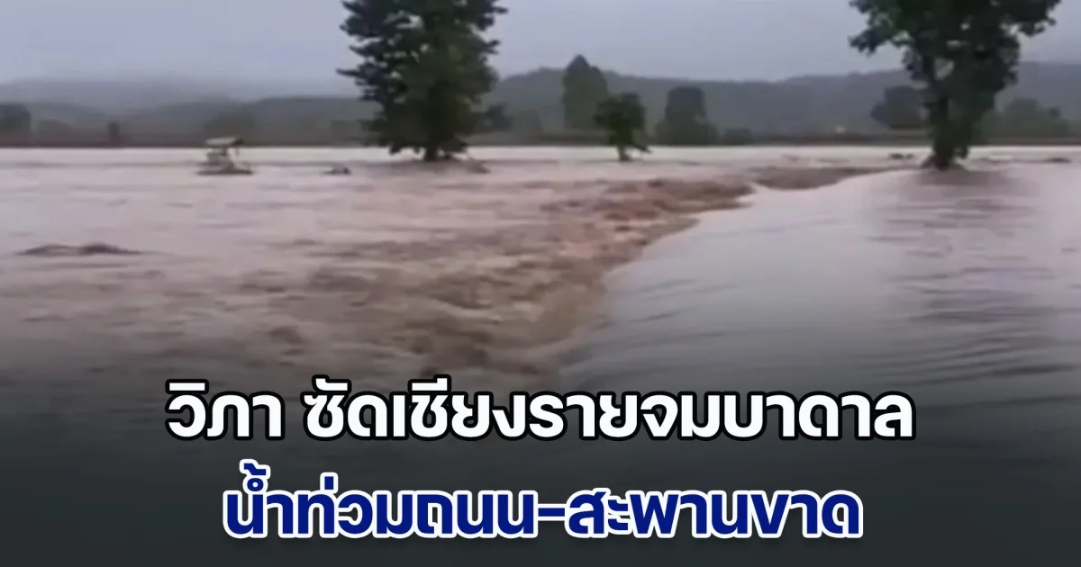 ฤทธิ์พายุวิภา ซัดเชียงรายจมบาดาล น้ำท่วมถนน-สะพานขาด รพ.เทิงจ่อหยุดบริการ