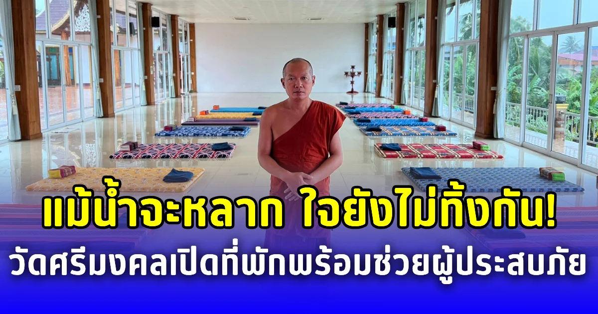 แม้น้ำจะหลาก ใจยังไม่ทิ้งกัน วัดศรีมงคลเปิดที่พักพร้อมช่วยผู้ประสบภัย