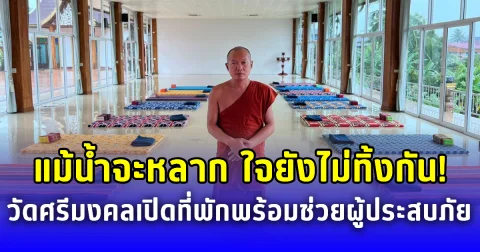 แม้น้ำจะหลาก ใจยังไม่ทิ้งกัน วัดศรีมงคลเปิดที่พักพร้อมช่วยผู้ประสบภัย