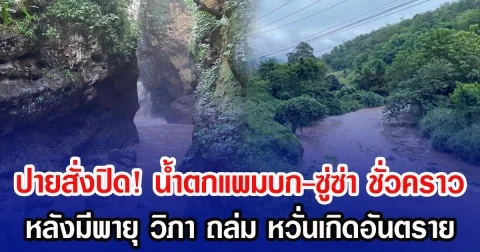 ปายสั่งปิด! น้ำตกแพมบก-ซู่ซ่า ชั่วคราว หลังมีพายุ วิภา ถล่ม หวั่นเกิดอันตราย