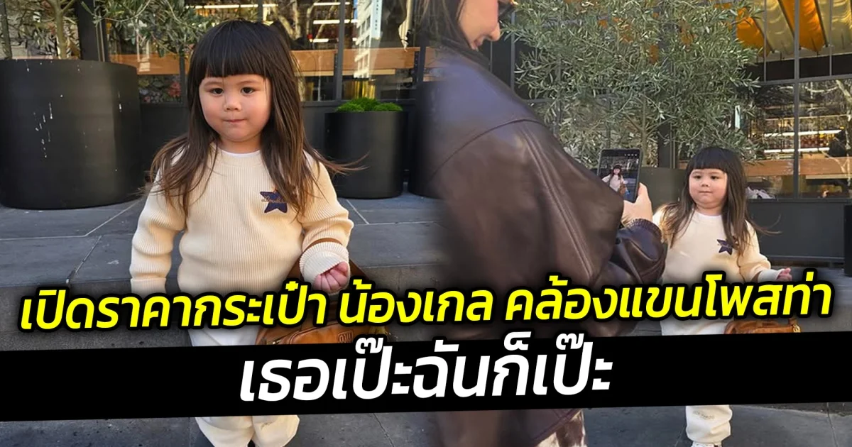 นี่แหละคนโค่นอารยา เปิดราคากระเป๋า น้องเกล คล้องแขนโพสท่า เธอเป๊ะฉันก็เป๊ะ