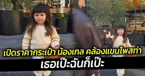 นี่แหละคนโค่นอารยา เปิดราคากระเป๋า น้องเกล คล้องแขนโพสท่า เธอเป๊ะฉันก็เป๊ะ