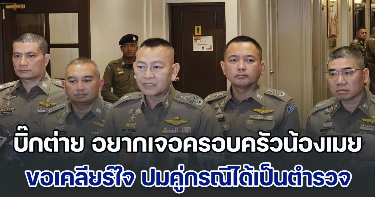 บิ๊กต่าย อยากเจอครอบครัวน้องเมย ขอเคลียร์ใจ ปมคู่กรณีได้เป็นตำรวจใต้ผู้บังคับบัญชา หลังเกิดเหตุ