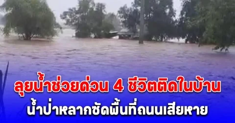 ลุยน้ำช่วยด่วน 4 ชีวิตติดบ้าน น้ำป่าหลากซัดพื้นที่ถนนเสียหาย