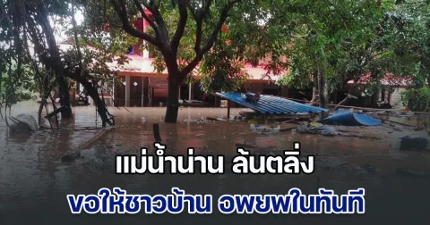 ด่วน! ปภ.แจ้งเตือน แม่นํ้าน่าน ล้นตลิ่ง ขอให้ชาวบ้าน อพยพในทันที