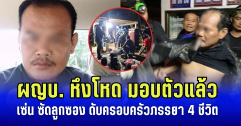 ผู้ใหญ่บ้านหึงโหด มอบตัวแล้ว เซ่น ซัดลูกซอง ดับครอบครัวภรรยา 4 ชีวิต