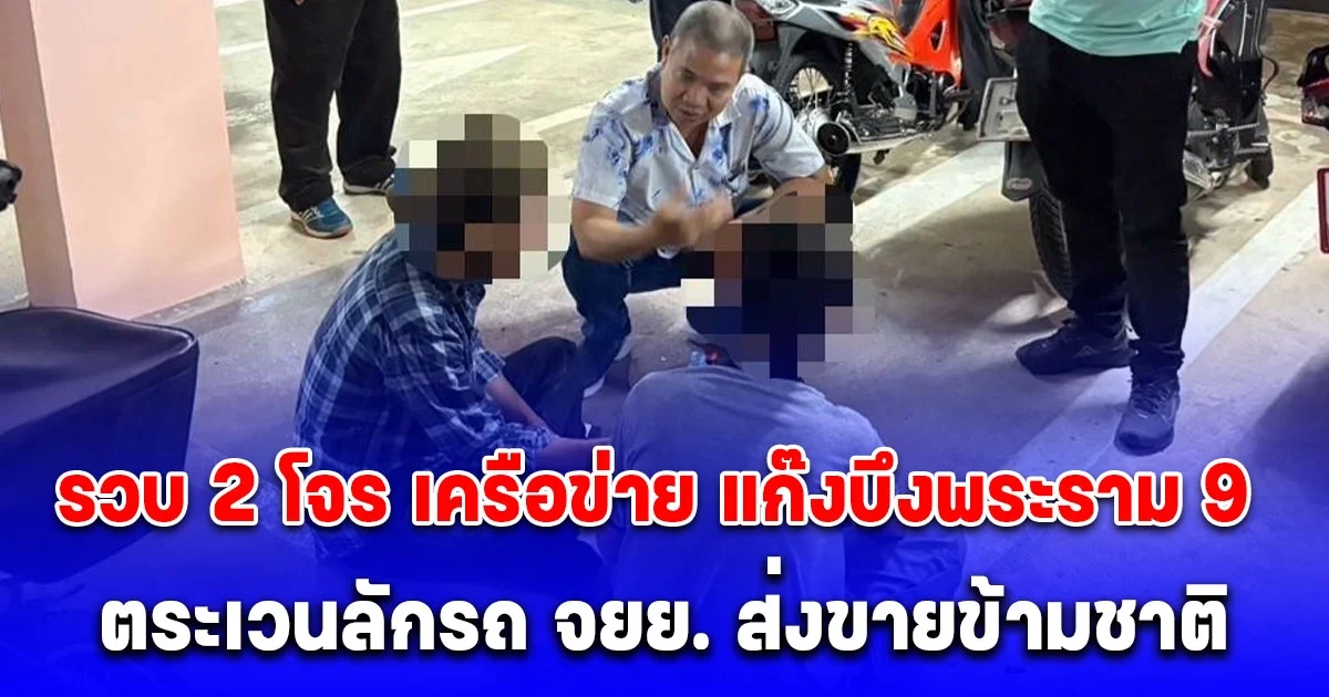 รวบ 2 โจร เครือข่าย แก๊งบึงพระราม 9 ตระเวนลักรถ จยย. ส่งขายข้ามชาติ พบประวัติก่อเหตุเพียบ