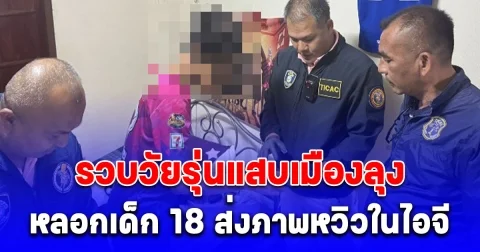 ตำรวจไซเบอร์ รวบวัยรุ่นแสบเมืองลุง หลอกเด็ก 18 ส่งภาพหวิวในไอจีอ้างจะให้เงิน