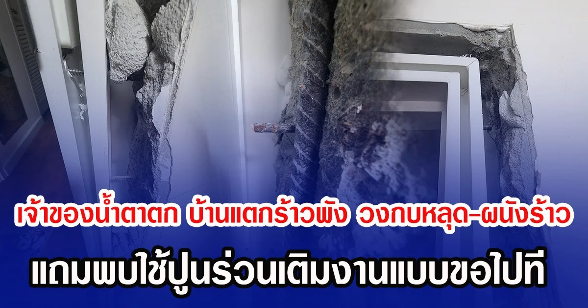 เจ้าของนํ้าตาตก บ้านแตกร้าวพัง วงกบหลุด-ผนังร้าว แถมพบใช้ปูนร่วนเติมงานแบบขอไปที