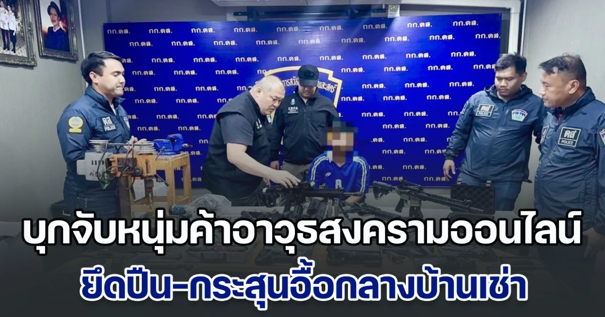 ดส.บุกจับหนุ่มค้าอาวุธสงครามออนไลน์ ยึดปืน-กระสุนอื้อกลางบ้านเช่า