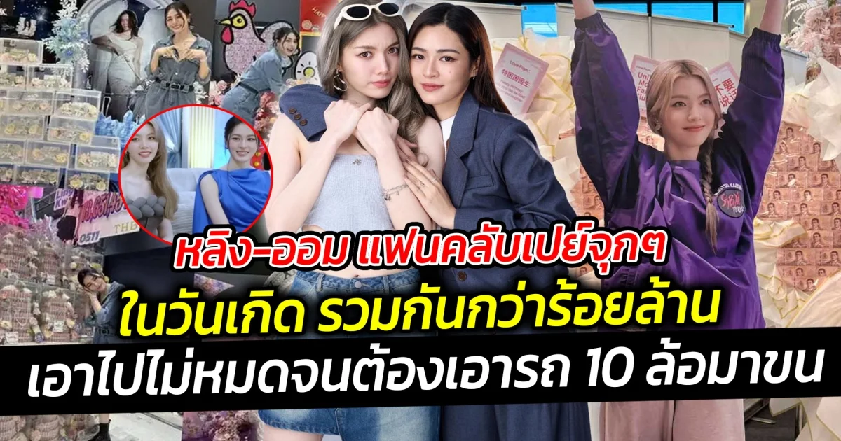 หลิง ออม แฟนคลับเปย์จุกๆ กว่าร้อยล้าน เอาไปไม่หมดจนต้องเอารถ 10 ล้อมาขน