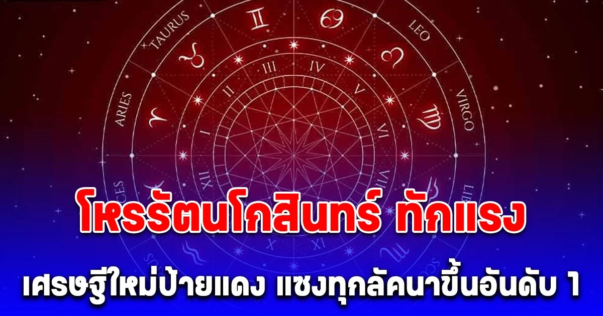 โหรรัตนโกสินทร์ ทักแรง ลัคนาเศรษฐีใหม่ป้ายแดง ลุ้นปังวันที่ 1 สิงหาคมนี้