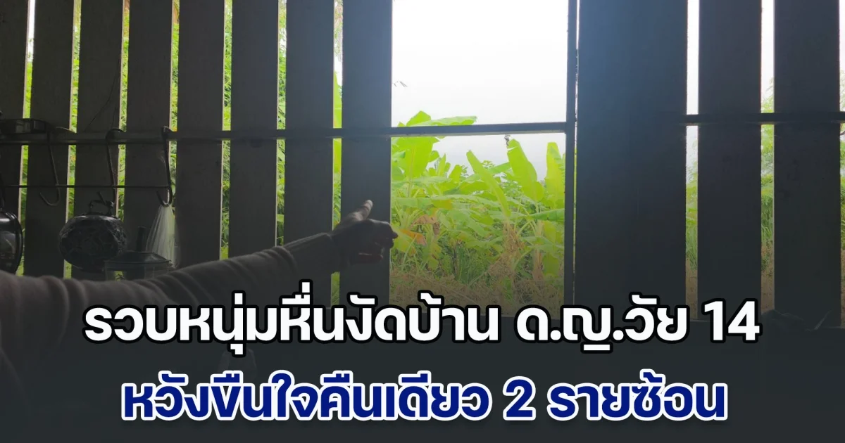 รวบหนุ่มหื่นงัดบ้าน ด.ญ.วัย 14 ปี หวังขืนใจคืนเดียว 2 รายซ้อน
