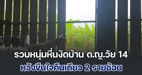 รวบหนุ่มหื่นงัดบ้าน ด.ญ.วัย 14 ปี หวังขืนใจคืนเดียว 2 รายซ้อน