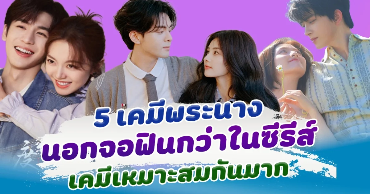 จิ้นยันนอกจอ เปิด 5 เคมีพระนางนอกจอ ฟินยิ่งกว่าในซีรีส์ เหมาะสมกันมาก