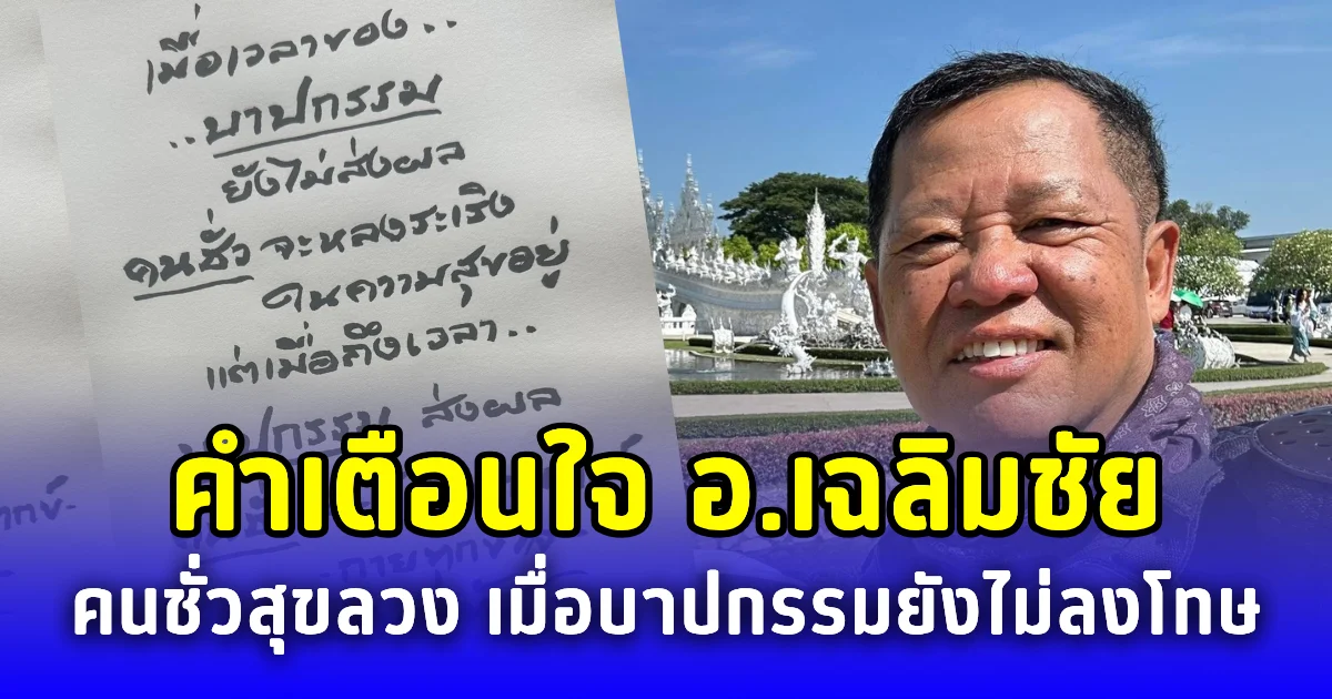 คำเตือนใจ อ.เฉลิมชัย คนชั่วสุขลวง เมื่อบาปกรรมยังไม่ลงโทษ