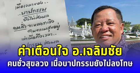 คำเตือนใจ อ.เฉลิมชัย คนชั่วสุขลวง เมื่อบาปกรรมยังไม่ลงโทษ