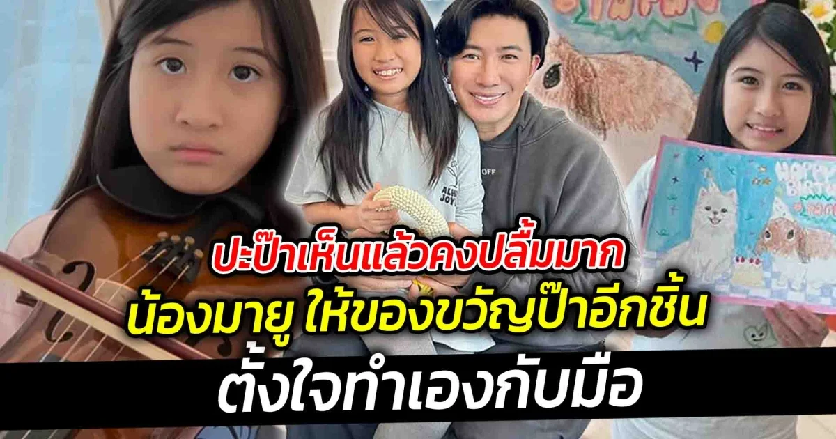 ป๊ะป๋าเห็นแล้วคงปลื้มมาก น้องมายู ให้ของขวัญป๊าอีกชิ้น ตั้งใจทำให้สุดๆ