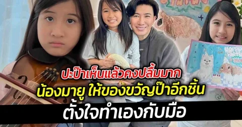 ป๊ะป๋าเห็นแล้วคงปลื้มมาก น้องมายู ให้ของขวัญป๊าอีกชิ้น ตั้งใจทำให้สุดๆ