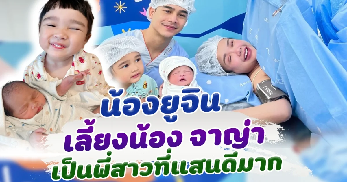 น่ารักมาก น้องยูจิน ที่สาวที่แสนดีของน้อง จาญ่า