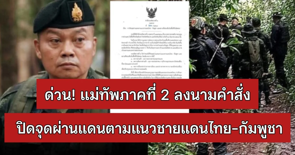 ด่วน! แม่ทัพภาคที่ 2 ลงนามคำสั่ง ปิดจุดผ่านแดนตามแนวชายแดนไทย-กัมพูชา