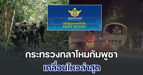 กระทรวงกลาโหมกัมพูชา เคลื่อนไหวแล้ว หลังทหารไทยเหยียบกับระเบิด