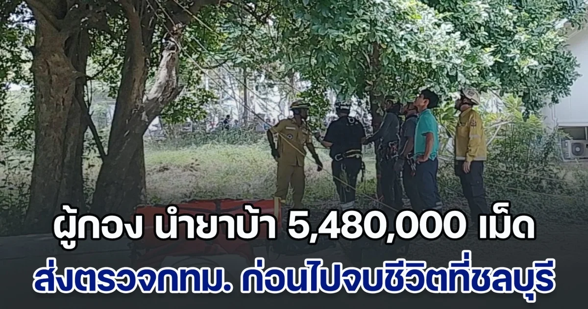 ผู้กอง นำยาบ้า 5,480,000 เม็ด มาส่งตรวจพิสูจน์กรุงเทพฯ ก่อนไปจบชีวิตที่ชลบุรี ก่อนเสียชีวิตบอก มีเรื่องผิดใจกับผู้ใต้บังคับบัญชา จำนวน 2-3 คน