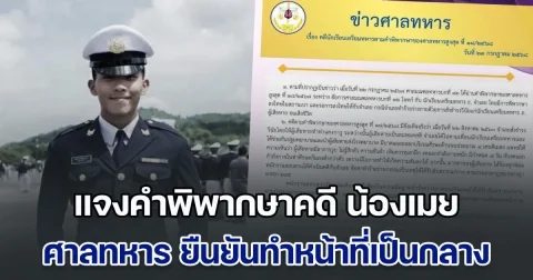 ศาลทหาร แจงคำพิพากษาคดี น้องเมย ยืนยันทำหน้าที่เป็นกลาง ปราศจากอคติ