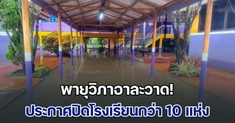 วิภาอาละวาด! ประกาศปิดโรงเรียนกว่า 10 แห่ง มีชาวบ้านถูกกระแสน้ำซัดหาย
