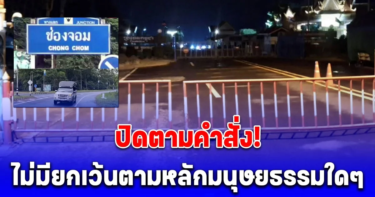 4 ด่าน พื้นที่กองทัพภาคที่ 2 ปิดตามคำสั่ง! ไม่มียกเว้นตามหลักมนุษยธรรมใดๆ