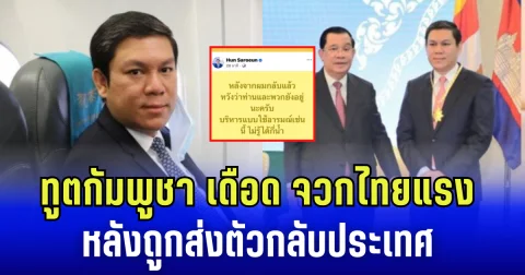 ทูตกัมพูชา เดือด หลังถูกส่งตัวกลับประเทศ จวกแรง ถึงไทย ลั่น ไม่รู้จะได้กี่น้ำ