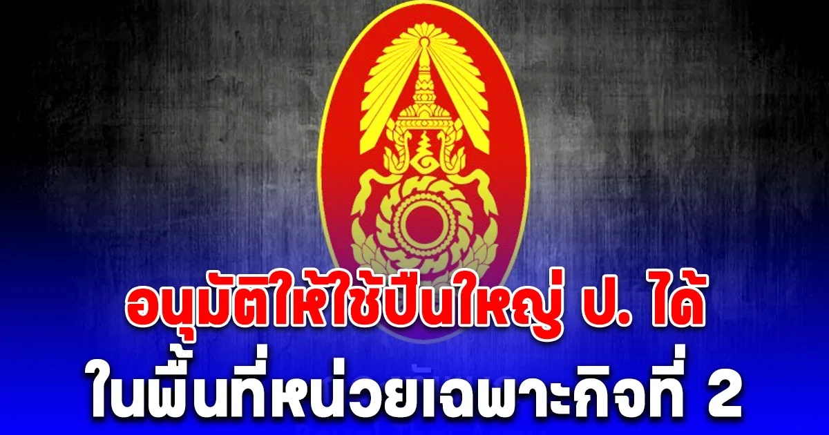 ด่วน! กองทัพบก อนุมัติให้ใช้ปืนใหญ่ ป. ได้ ในพื้นที่หน่วยเฉพาะกิจที่ 2