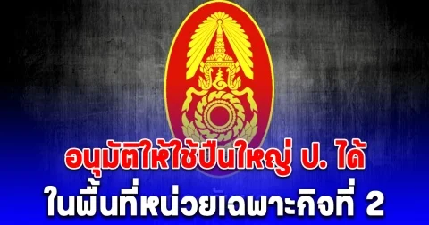 ด่วน! กองทัพบก อนุมัติให้ใช้ปืนใหญ่ ป. ได้ ในพื้นที่หน่วยเฉพาะกิจที่ 2
