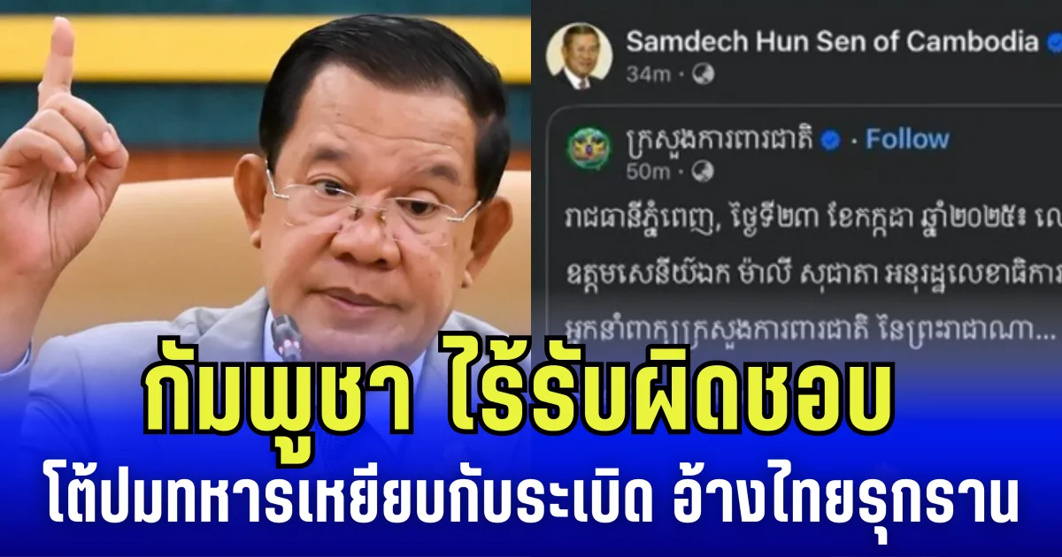 กัมพูชา ไร้รับผิดชอบ โต้ปมทหารเหยียบกับระเบิด อ้างไทยรุกราน