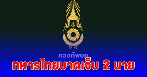 โฆษกกองทัพบก รายงานล่าสุด ทหารไทยบาดเจ็บ 2 นาย