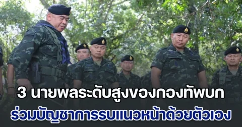 ด่วน! 3 นายพลระดับสูงของกองทัพบก เข้าร่วมบัญชาการรบที่แนวหน้าด้วยตัวเอง
