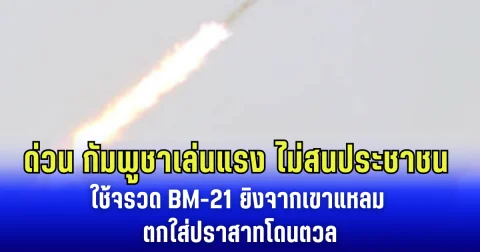 กัมพูชาเล่นแรง ไม่สนประชาชน ใช้จรวด BM-21 ยิงจากเขาแหลม ตกใส่ปราสาทโดนตวล