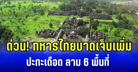 ด่วน! ทหารไทยบาดเจ็บเพิ่ม ปะทะเดือด ลาม 6 พื้นที่ กัมพูชาเปิดแนวรบเพิ่มที่เขาพระวิหาร