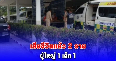 เสียชีวิตแล้ว 2 ราย ผู้ใหญ่ 1 เด็ก 1 ลูกกระสุนไม่ทราบชนิดตกใส่บ้านพลเรือน