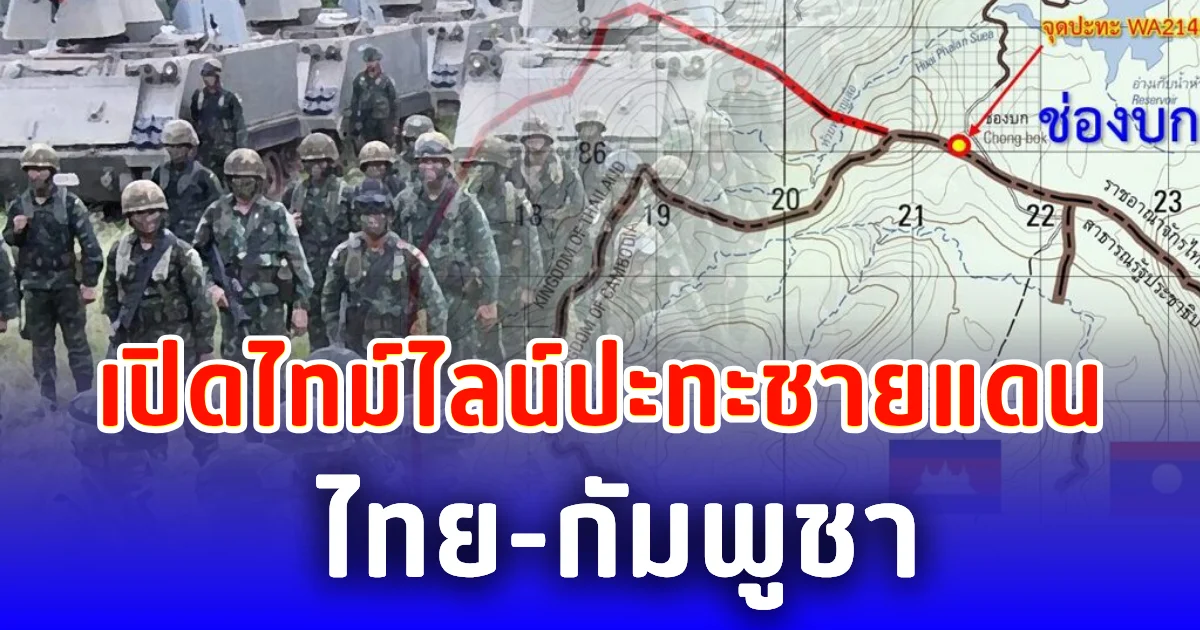 เปิดไทม์ไลน์ปะทะชายแดน ไทย-กัมพูชา