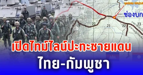 เปิดไทม์ไลน์ปะทะชายแดน ไทย-กัมพูชา