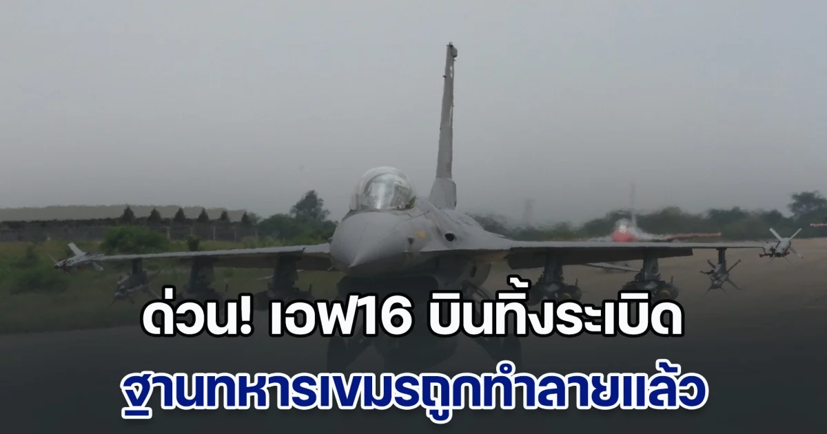 ด่วน! เอฟ16 บินทิ้งระเบิด ที่ช่องอานม้า ทัพภาค 2 ยัน ฐานทหารเขมรถูกทำลายแล้ว