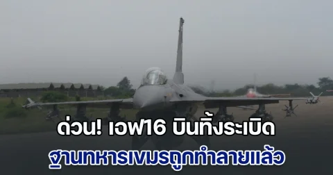 ด่วน! เอฟ16 บินทิ้งระเบิด ที่ช่องอานม้า ทัพภาค 2 ยัน ฐานทหารเขมรถูกทำลายแล้ว