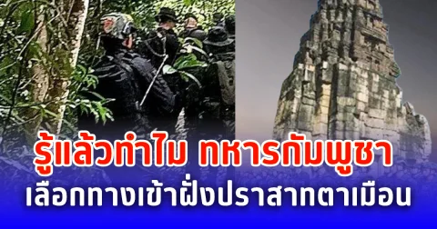 รู้แล้วทำไม ทหารกัมพูชา เลือกทางเข้าฝั่งปราสาทตาเมือน