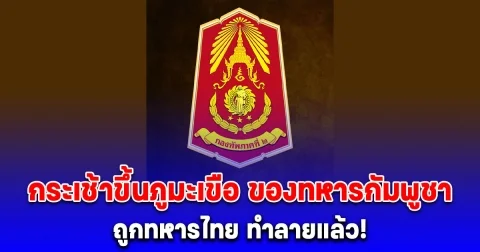 กระเช้าขึ้นภูมะเขือ ของทหารกัมพูชา ถูกทหารไทย ทำลายแล้ว!