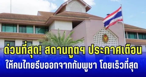 ด่วนที่สุด! สถานทูตฯ ประกาศเตือน คนไทยในกัมพูชา รีบเดินทางออกจากประเทศโดยเร็วที่สุด
