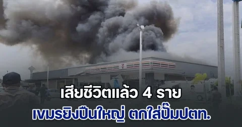 เสียชีวิตแล้ว 4 ราย เขมรยิงปืนใหญ่ ตกใส่ปั๊มปตท. อำเภอกันทรลักษ์ จ.ศรีสะเกษ
